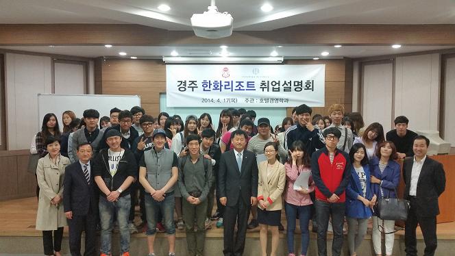 경주한화리조트 취업설명회