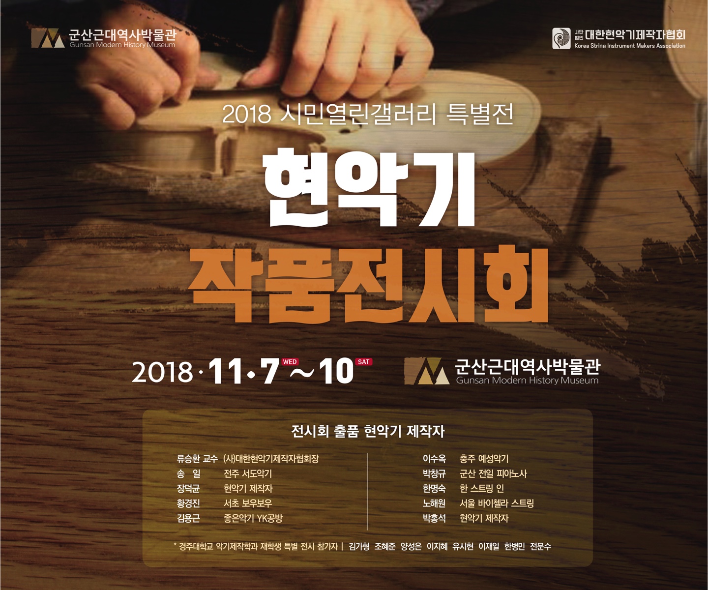 악기제작전공 현악기작품전시회 2018.11.7~10 군산근대역사박물관
