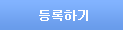 등록하기